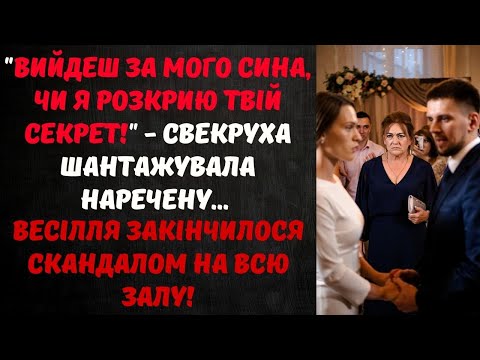 Видео: "АБО РОЗІРВЕШ ЗАРУЧИНИ, АБО Я РОЗКАЖУ ВСЕ НА ВЕСІЛЛІ!" - СВЕКРУХА ШАНТАЖУВАЛА НАРЕЧЕНУ ..