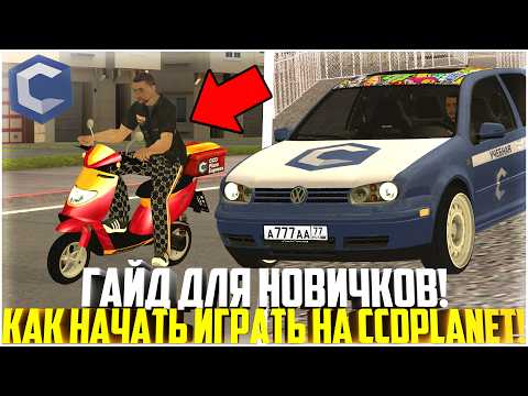 Видео: КАК НАЧАТЬ ИГРАТЬ НА ССДПЛАНЕТ В 2025 ГОДУ! ГАЙД ДЛЯ НОВИЧКОВ! - MTA CCDPLANET