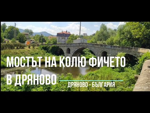 Видео: Мостът на Колю Фичето в Дряново - България