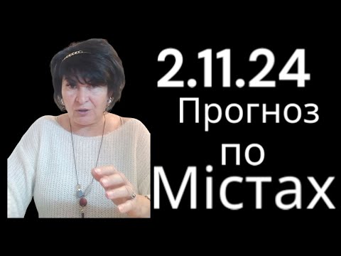 Видео: 2.11.24 Прогноз по містах.Лана Александрова