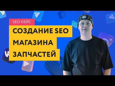 Видео: Кейс по созданию SEO интернет-магазина по продаже запчастей и двигателей