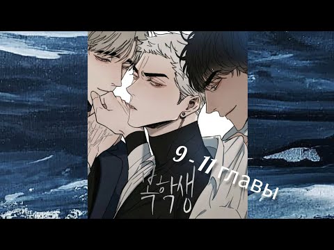 Видео: Снова старшеклассник. Озвученная манга яой. 9 - 11 главы