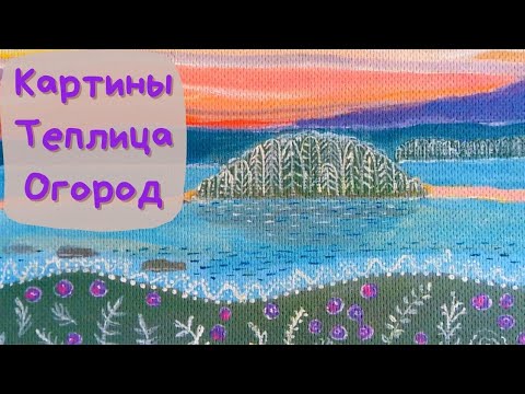 Видео: Рисую | Сажаю | Удобряю | Деревенские будни