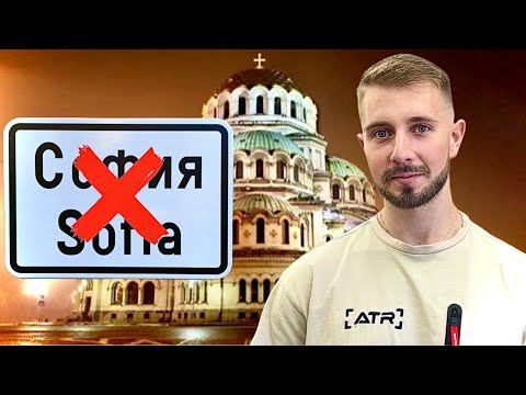 Видео: ЗАСЛУЖАВА ЛИ СИ СОФИЯ?