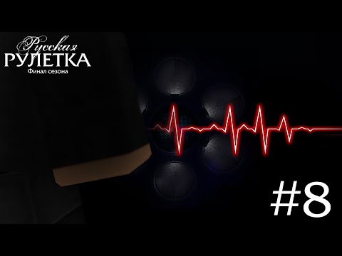 Видео: Русская Рулетка (Реконструкция) 1 сезон 8 серия (ФИНАЛ СЕЗОНА!!)