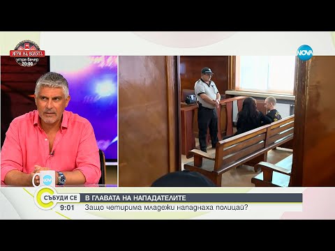 Видео: Защо млади хора стават част от криминалната хроника? - Събуди се...(07.09.2025)