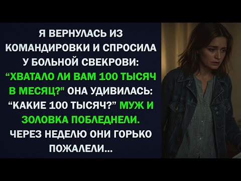 Видео: Я вернулась из командировки и спросила больную свекровь, хватало ли ей 100 тыс, "Какие деньги?"