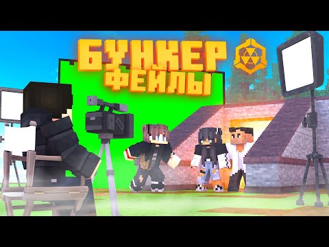 Видео: БУНКЕР - ФЕЙЛЫ | СМЕШНЫЕ МОМЕНТЫ СО СЪЕМОК