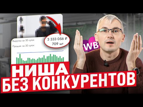 Видео: ПОДРОБНЫЙ разбор категории! Стоит ли заходить в эту нишу на Wildberries?