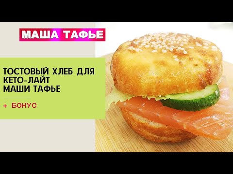 Видео: ТОСТОВЫЙ ХЛЕБ для КЕТО-ЛАЙТ Маши Тафье. + БОНУС