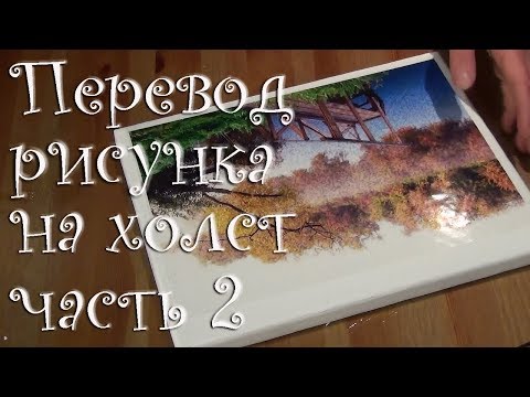 Видео: Часть 2. Перевод рисунка на холст. Струйный принтер