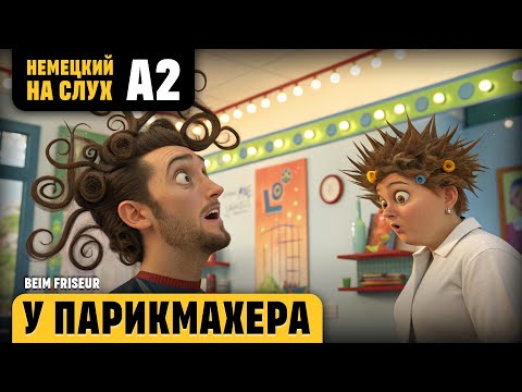 Видео: У парикмахера. Веселый рассказ (уровень А2). Слушаем и понимаем немецкий