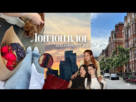 Видео: Лондон влог | цветочный рынок, 20 летие подруги, мейк на ужин, прогулка по Лондону