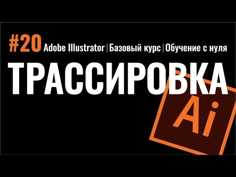 Видео: ТРАССИРОВКА. ПЕРЕВОД РАСТРА В ВЕКТОР. ИЛЛЮСТРАТОР. Adobe Illustrator. Рисуем сердечки.