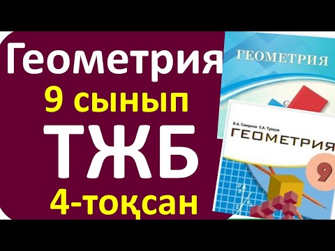 Видео: Геометрия 9 сынып ТЖБ 4 тоқсан