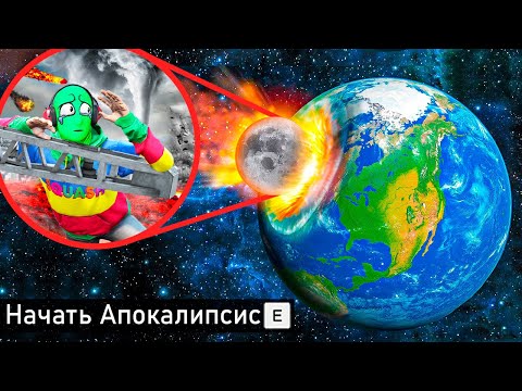 Видео: Я УНИЧТОЖИЛ ПЛАНЕТУ РАЗНЫМИ АПОКАЛИПСИСАМИ В ГТА 5! КОНЕЦ СВЕТА ОБЗОР МОДА GTA 5 MODS ОНЛАЙН