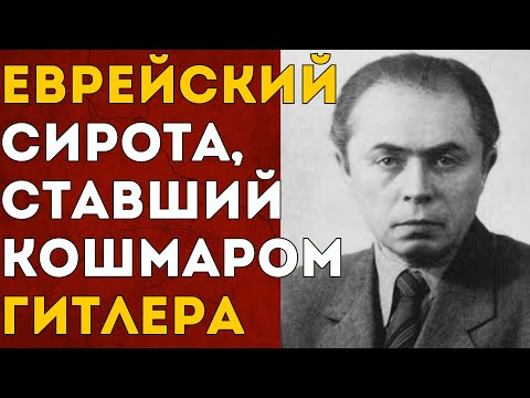 Видео: Забытая легенда разведки: сирота Черняк, которого называли настоящим Штирлицем