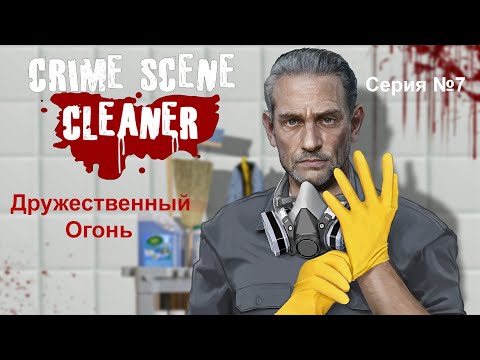 Видео: Crime Scene Cleaner - Серия №7. Дружественный Огонь.