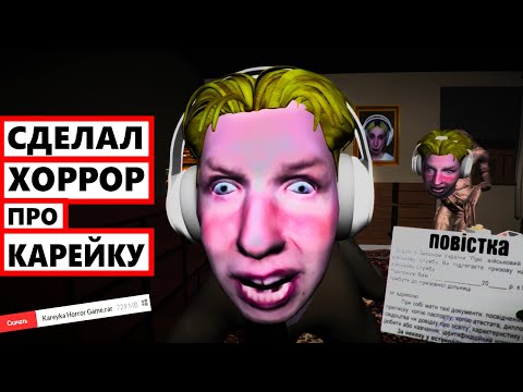 Видео: Я СДЕЛАЛ ХОРРОР про ДАШУ КАРЕЙКУ