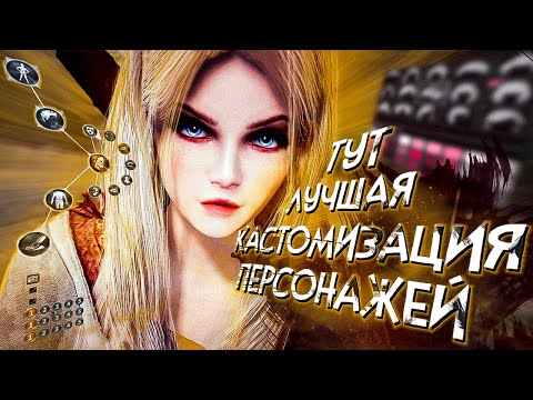 Видео: 12 игр с ЛУЧШЕЙ КАСТОМИЗАЦЕЙ ПЕРСОНАЖА на ДАННЫЙ момент!