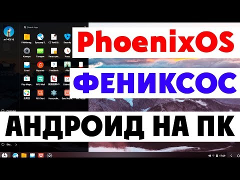 Видео: Установка PhoenixOS на современный компьютер