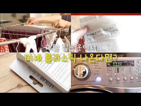 Видео: Что, если из моей одежды выйдет микропластик? | Первая в Корее сетка для белья из тонкого пластика