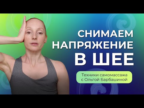 Видео: Комплекс упражнений для расслабления мышц шеи