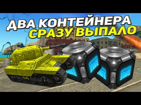 Видео: ТАНКИ ОНЛАЙН-"В ПОГОНЕ ЗА КОНТЕЙНЕРАМИ НА НОВОБРАНЦЕ #3" - [ ЭПИЧНЫЙ ВЫПУСК I ОТКРЫТИЕ КОНТЕЙНЕРОВ ]