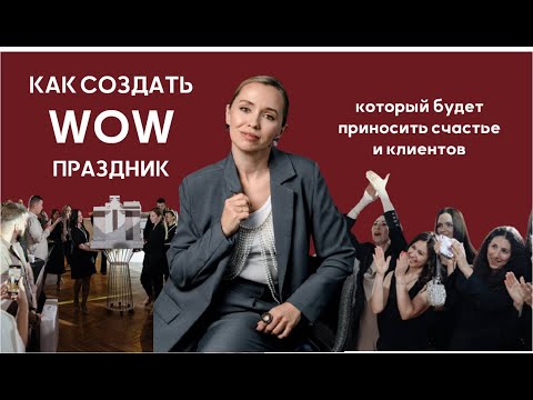 Видео: Реальная инструкция от организатора свадеб, выпускных, частных и деловых мероприятий.