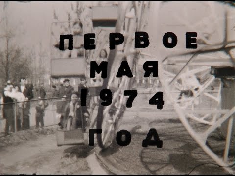 Видео: 1 мая 1974 года. Ярославль, Пятёрка.