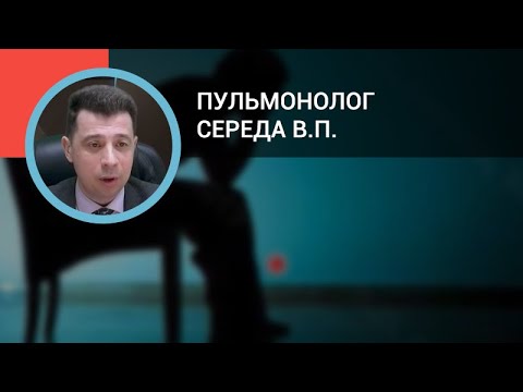 Видео: Пульмонолог Середа В.П.: Пациент с частыми обострениями ХОБЛ: в чем причина?