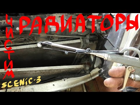 Видео: Чистка радиаторов Сценик 3