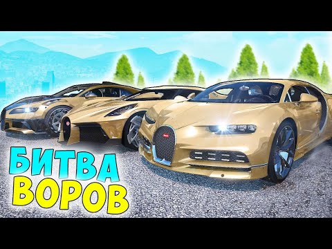 Видео: БИТВА ВОРОВ ГТА 5! УГНАЛ ЗОЛОТЫЕ БУГАТТИ ЗА 10 СЕК! ГТА 5 МОДЫ!