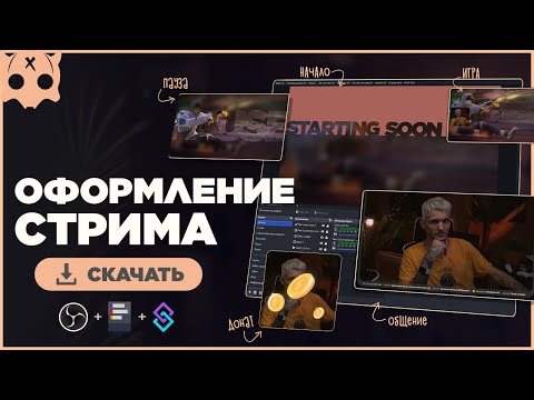 Видео: Оформление стрима OBS сцены , оповещения для стрима