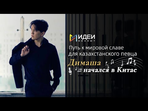 Видео: Путь к мировой славе для казахстанского певца Димаша начался в Китае