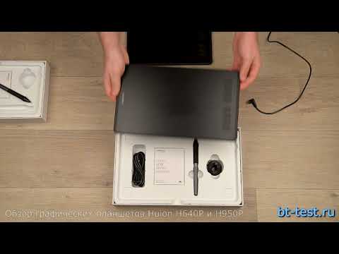 Видео: Обзор графических планшетов Huion INSPIROY H640P и H950P