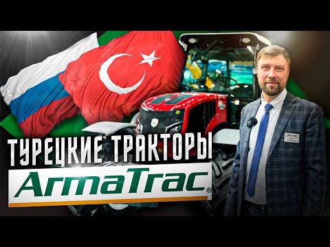 Видео: Турецкий трактор ARMATRAC: мощность и надежность в каждой модели. Сельхозтехника. ГК «Альтаир»