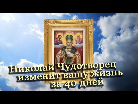 Видео: Николай Чудотворец изменит вашу жизнь за 40 дней