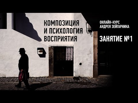 Видео: Композиция и психология восприятия. Занятие №1. Андрей Зейгарник