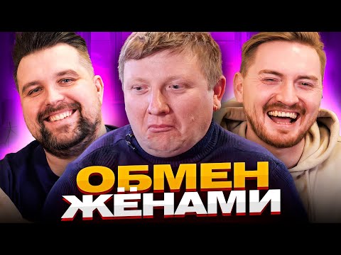 Видео: Обмен жёнами - Из Москвы в деревню  ( Часть 1)