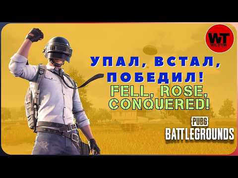 Видео: PUBG: УПАЛ, ВСТАЛ, ПОБЕДИЛ! / FELL, ROSE, CONQUERED!