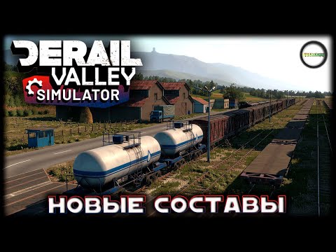 Видео: DERAIL VALLEY SIMULATOR - НОВЫЕ СОСТАВЫ И ЖИВОТНЫЕ НА КАРТЕ. #12