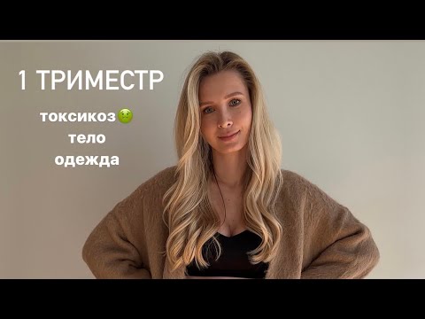 Видео: 1 ТРИМЕСТР: токсикоз («спасибо, что живой»), тело, изменения в одежде