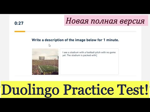 Видео: Проходим вместе полный пробный тест Дуолинго! На высокий балл. Полезные советы.
