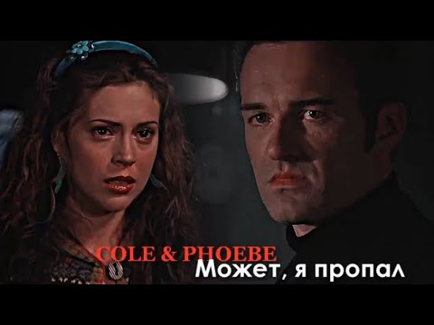 Видео: Cole & Phoebe || Может, я пропал