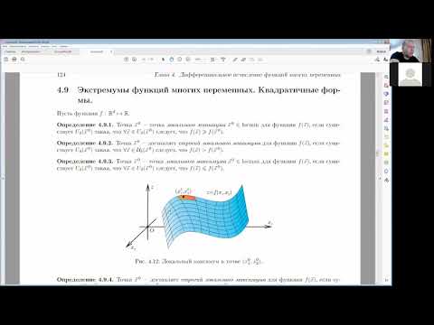 Видео: 14. Экстремум функции многих переменных. Примеры. Метод наименьших квадратов.