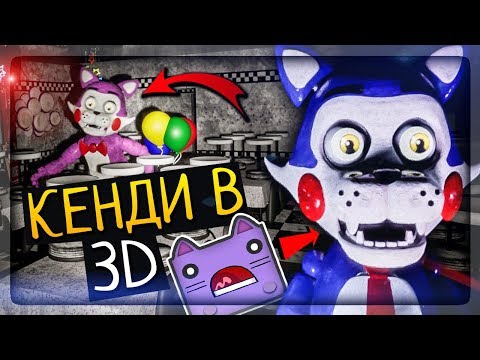 Видео: ЭТО КРУТО! КЕНДИ В 3D! ОН СТАЛ СТРАШНЕЕ ▶️ FNAF Five Unreal Nights at Candy's #1