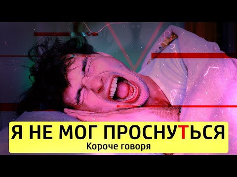 Видео: КОРОЧЕ ГОВОРЯ, Я НЕ МОГ ПРОСНУТЬСЯ