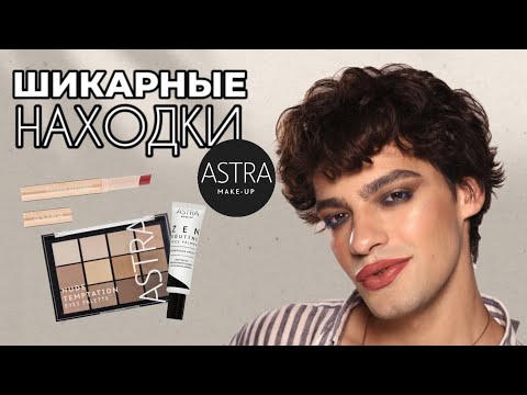 Видео: НОВЫЙ БРЕНД - ASTRA 😍 ШИКАРНЫЕ ТЕНИ, ИДЕАЛЬНАЯ ПОМАДА 🙈