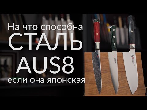Видео: Кухонные ножи Mcusta Zanmai Forest. Сталь AUS8. Тест и обзор.
